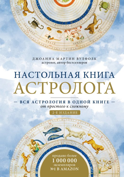 Настольная книга астролога. Вся астрология в одной книге - от простого к сложному