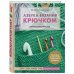 Азбука вязания крючком. Книга-конструктор. Шапки, шарфы, варежки, снуды для детей и взрослых