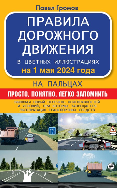 Правила дорожного движения на пальцах: просто, понятно, легко запомнить на 1 мая 2024 года