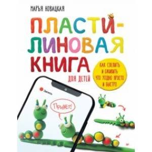 Пластилиновая книга для детей: как слепить и оживить что угодно просто и быстро