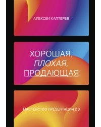 Хорошая, плохая, продающая. Мастерство презентации 2.0