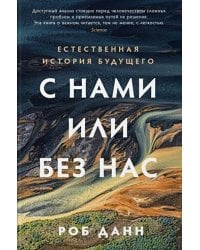 С нами или без нас: Естественная история будущего