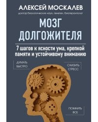 Мозг долгожителя. 7 шагов к ясности ума, крепкой памяти и устойчивому вниманию