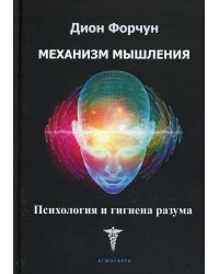 Механизм мышления. Психология и гигиена разума