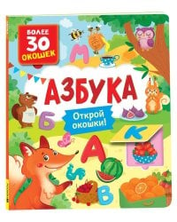 Книги с окошками. Азбука