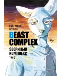 Beast Complex. Звериный комплекс. Том 2