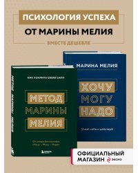 Комплект из 2х книг: Метод Марины Мелия + Хочу — Mогу — Надо