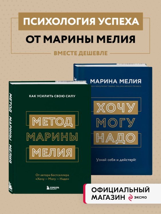 Комплект из 2х книг: Метод Марины Мелия + Хочу — Mогу — Надо