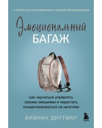 Эмоциональный багаж. Как научиться управлять своими эмоциями и перестать концентрироваться на негативе