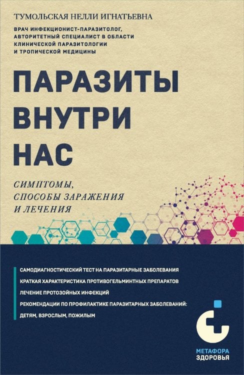 Паразиты внутри нас. Симптомы, способы заражения и лечения