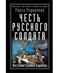 Честь русского солдата. Восстание узников Бадабера