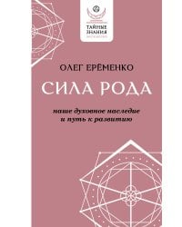 Сила рода: наше духовное наследие и путь к развитию