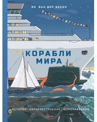 Корабли мира. История, кораблестроение, мореплавание