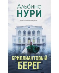 Бриллиантовый берег