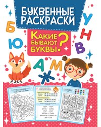 БУКВЕННАЯ РАСКРАСКА. КАКИЕ БЫВАЮТ БУКВЫ?