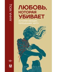 Любовь, которая убивает. Истории женщин, перешедших черту