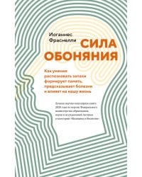 Сила обоняния. Как умение распознавать запахи формирует память, предсказывает болезни и влияет на нашу жизнь