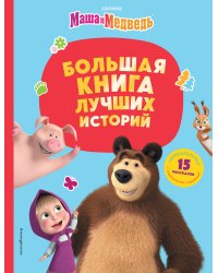 Маша и Медведь. Большая книга лучших историй