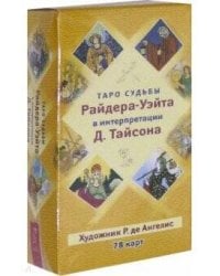 Таро судьбы Райдера-Уэйта в интерпретации Д. Тайсона  (78 карт)