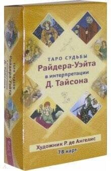 Таро судьбы Райдера-Уэйта в интерпретации Д. Тайсона  (78 карт)