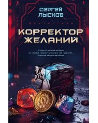 Корректор желаний