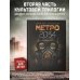 Метро 2034