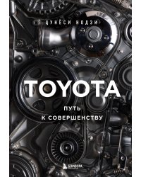 TOYOTA. Путь к совершенству