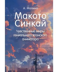 Макото Синкай: Чувственные миры гениального японского аниматора