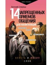 14 запрещенных приемов общения для манипуляций. Власть и магия слов