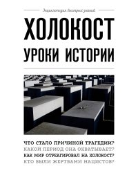 Холокост: уроки истории