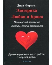 Эзотерика любви и брака. Магический взгляд на любовь, секс и отношения