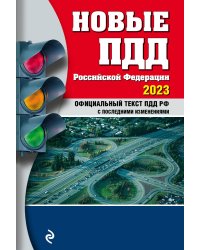 Новые ПДД РФ 2023