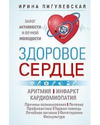 Здоровое сердце. Залог активности и вечной молодости. Аритмия. Инфаркт. Кардиомиопатия…