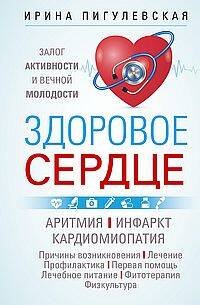 Здоровое сердце. Залог активности и вечной молодости. Аритмия. Инфаркт. Кардиомиопатия…