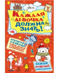 Каждая девочка должна знать!