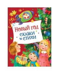 Новый год. Сказки и стихи (НГ)