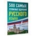 500 самых сложных ударений русского языка