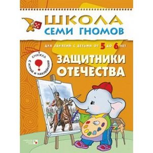 Школа семи гномов.6год обуч.Защитники Отечества