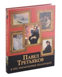 Павел Третьяков и его знаменитая коллекция