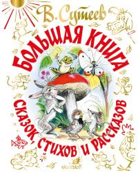 Большая книга сказок, стихов и рассказов