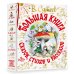 В. Сутеев Большая книга сказок, стихов и рассказов