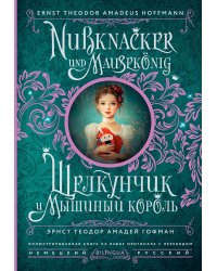 Щелкунчик и Мышиный король = Nussknacker und Mausekönig