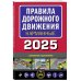 Правила дорожного движения карманные (редакция с изм. на 2025 г.)