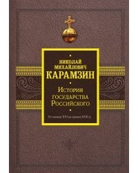 История государства Российского. От начала XVI до начала XVII в.