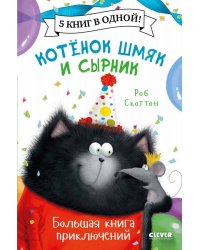 Котенок Шмяк. Котенок Шмяк и Сырник. Большая книга приключений