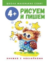 Школа маленьких совят 4+.Рисуем и пишем