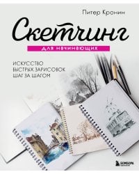 Скетчинг для начинающих. Искусство быстрых зарисовок шаг за шагом.