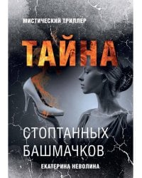 Страшные сказки. Тайна стоптанных башмачков