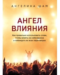 Ангел влияния. Технологии коммуникативного гипноза для убеждения и мотивации людей