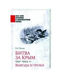 Битва за Крым 1941-1944 гг.